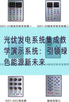 光伏发电体系集成讲授演示体系：引领绿色能源新将来(图1)