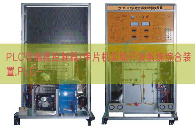 PLC可编程节制器/单片机尝试开辟体系综合装配,PLC-(图1)