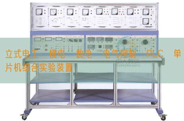 立式电工・模电・数电・电气节制・PLC・单片机综合尝试拆卸(图1)