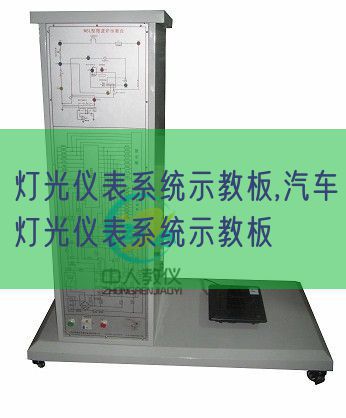 灯光仪表体系示教板,汽车灯光仪表体系示教板(图1)
