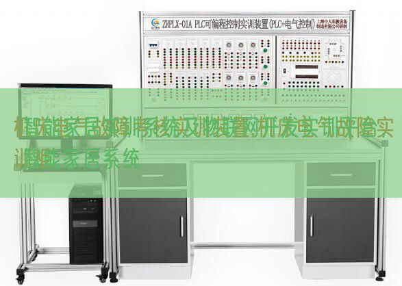 智能家居实训体系及物联网开辟实训平台，智能家居体系(图1)
