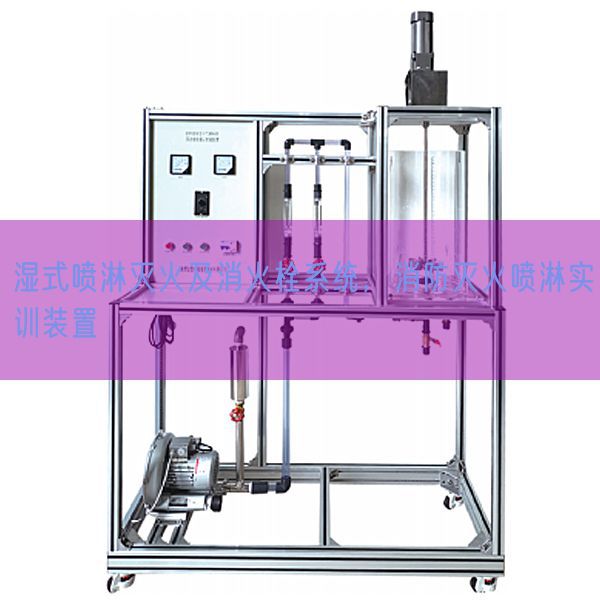 湿式喷淋灭火及消火栓体系，消防灭火喷淋实训装配(图1)