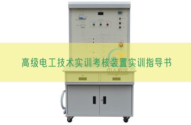 高等电工手艺实训查核装配实训指点书(图1)