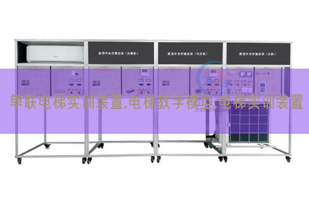 单联电梯实训拆卸,电梯讲授模子,电梯实训拆卸(图1)