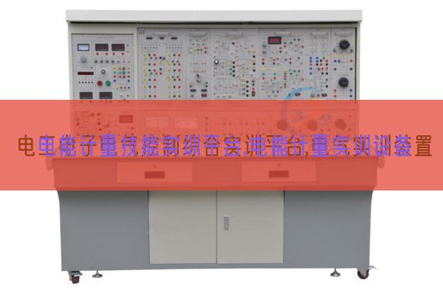电能计量手艺实训平台,电能计量实训装备(图1)