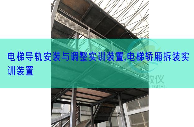 电梯导轨装配与调剂实训装配,电梯轿厢拆装实训装配(图1)