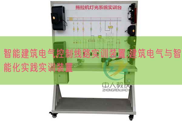 智能修建电气节制线路实训拆卸,修建电气与智能化理论实训拆卸(图1)